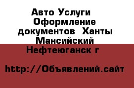 Авто Услуги - Оформление документов. Ханты-Мансийский,Нефтеюганск г.